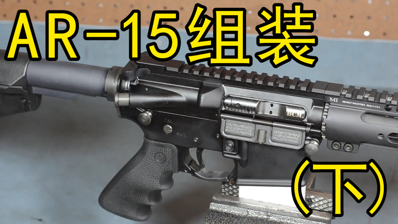 【1080p中英字幕】如何组装一把AR-15(下)